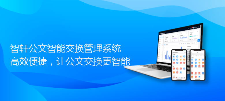 公文智能交换管理系统